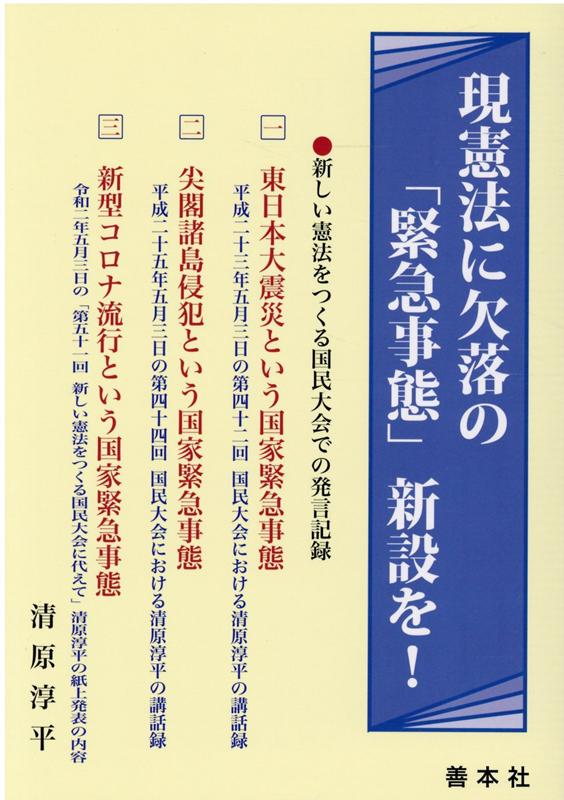 現憲法に欠落の「緊急事態」新設を！