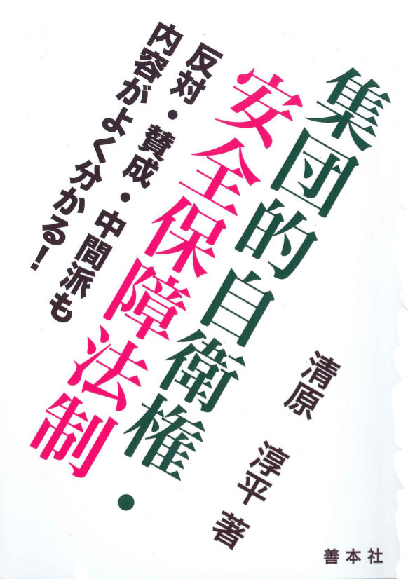 集団的自衛権・安全保障法制