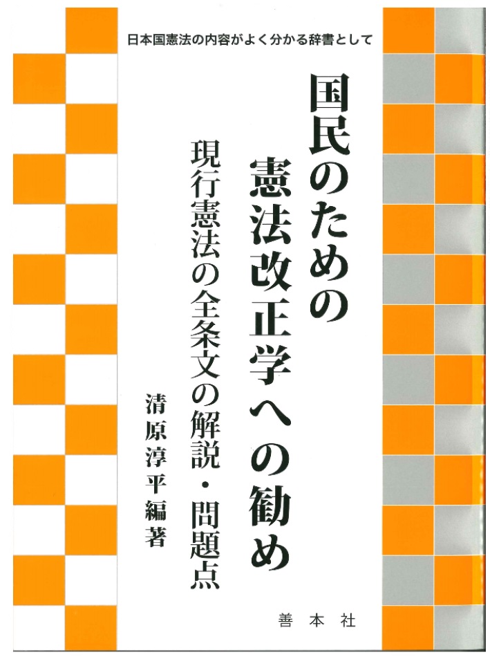 国民のための憲法改正学への勧め!