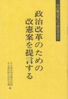 政治改革のための改憲案を提言する