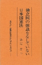 独立国の体裁をなしていない日本国憲法