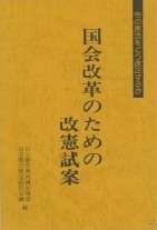 国会改革のための改憲試案