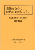 憲法を改めて時代を刷新しよう！──自主憲法制定への活動状況　資料集成──