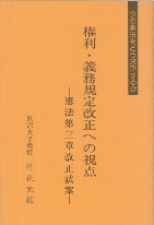 権利・義務規定への視点