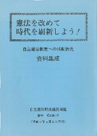 憲法を改めて時代を刷新しよう！──自主憲法制定への活動状況　資料集成──