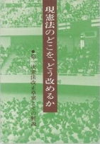 今の憲法はなぜ改正されなければならないのでしょう