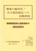 戦後の総決算！　自主憲法制定への活動状況