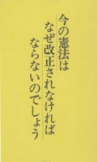 今の憲法はなぜ改正されなければならないのでしょう