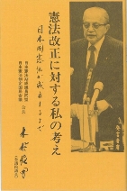 憲法改正に対する私の考え