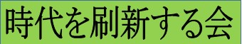 時代を刷新する会