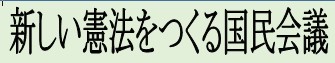 新しい憲法をつくる国民会議