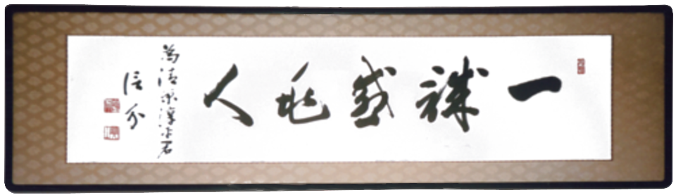 一誠　兆人を感ぜしむ